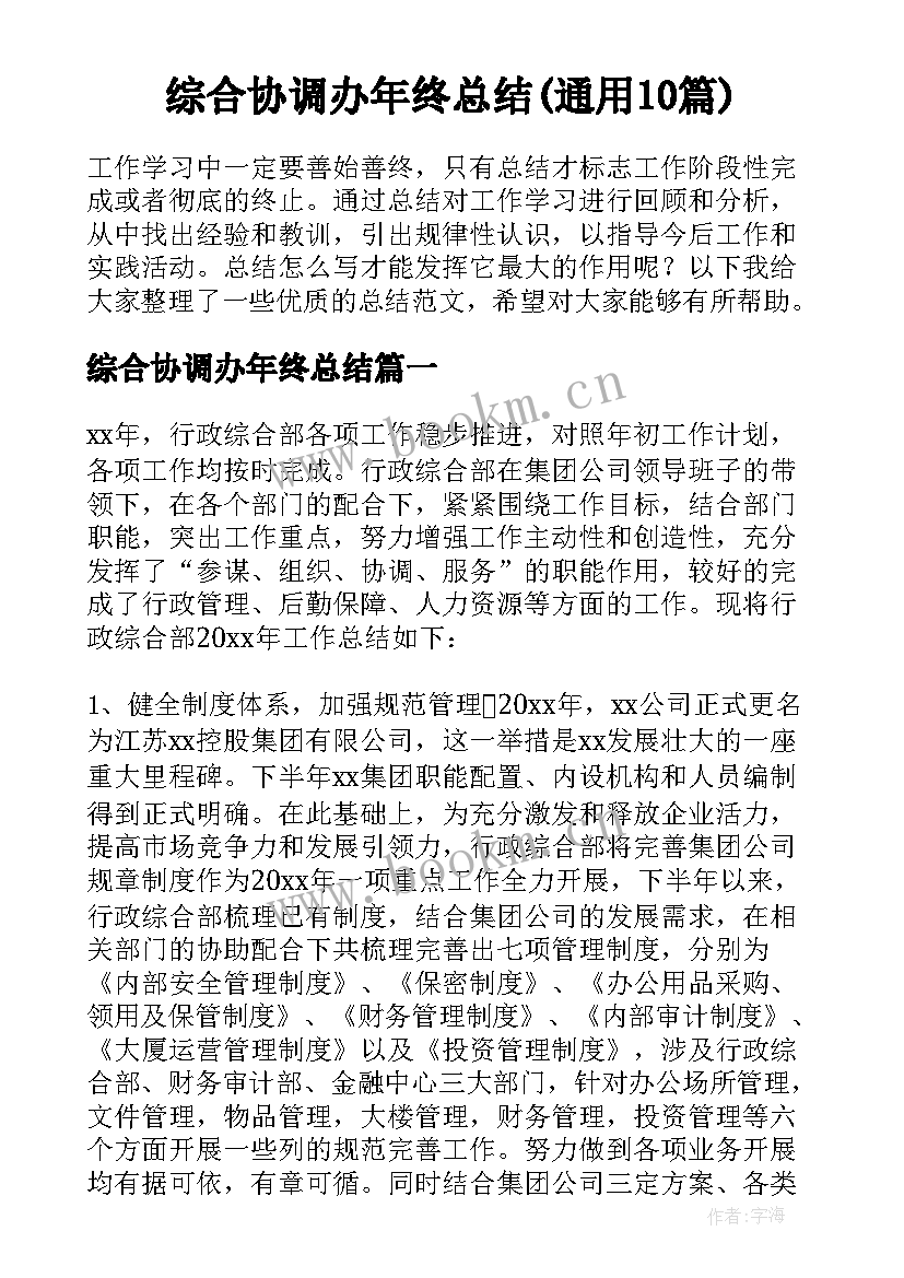 综合协调办年终总结(通用10篇)