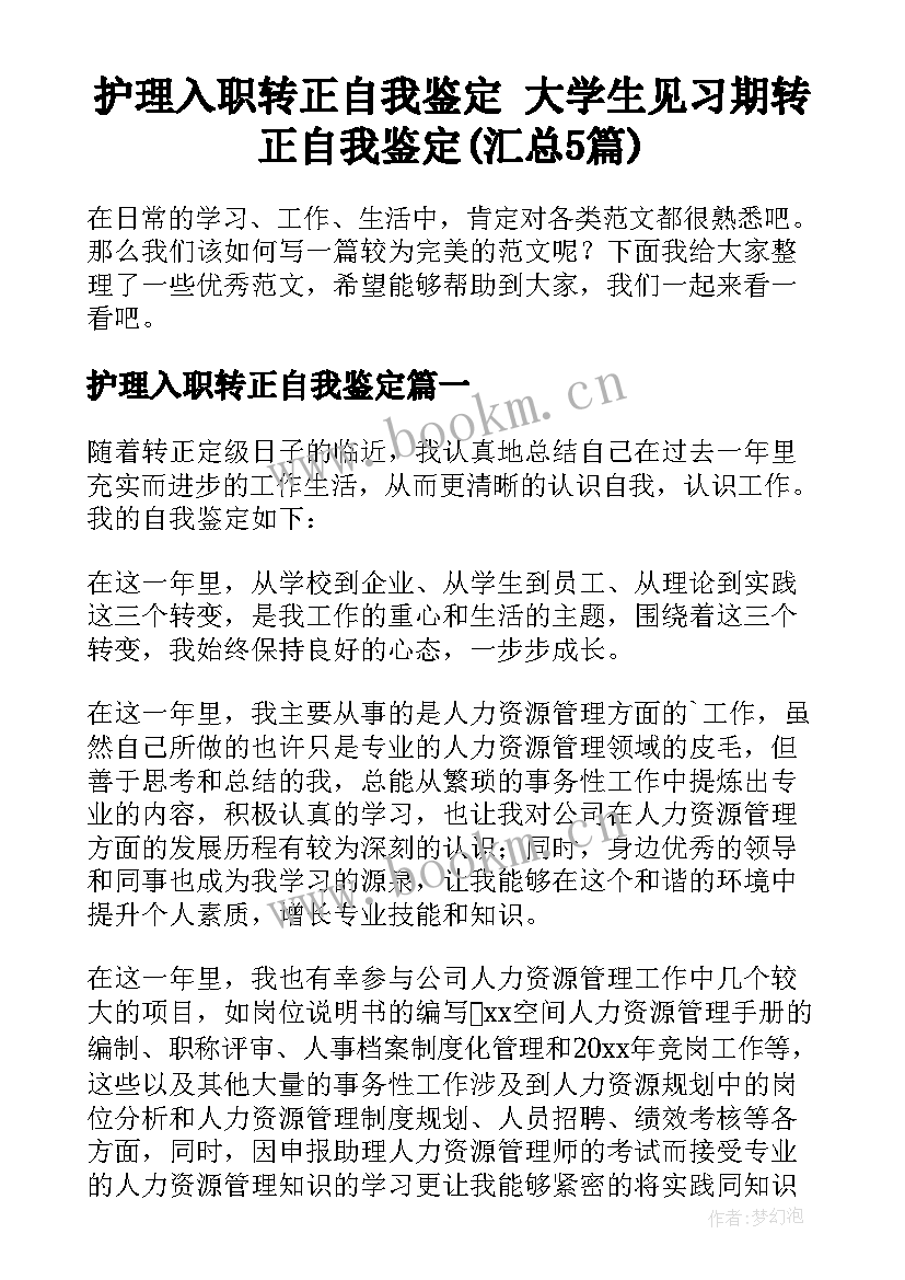 护理入职转正自我鉴定 大学生见习期转正自我鉴定(汇总5篇)