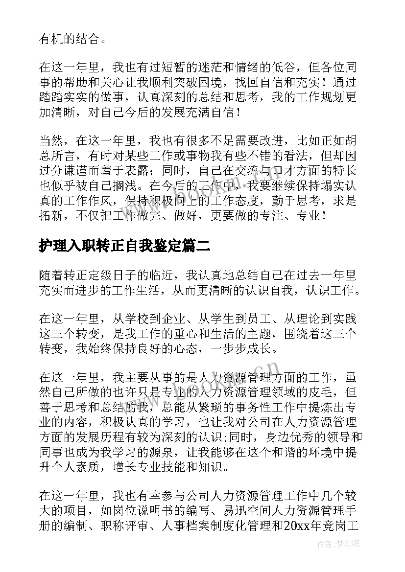 护理入职转正自我鉴定 大学生见习期转正自我鉴定(汇总5篇)