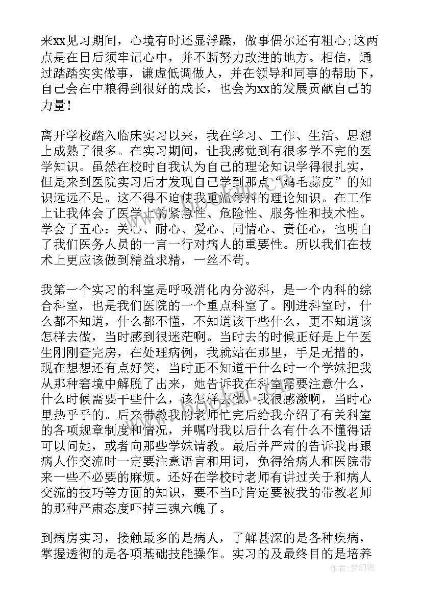 护理入职转正自我鉴定 大学生见习期转正自我鉴定(汇总5篇)