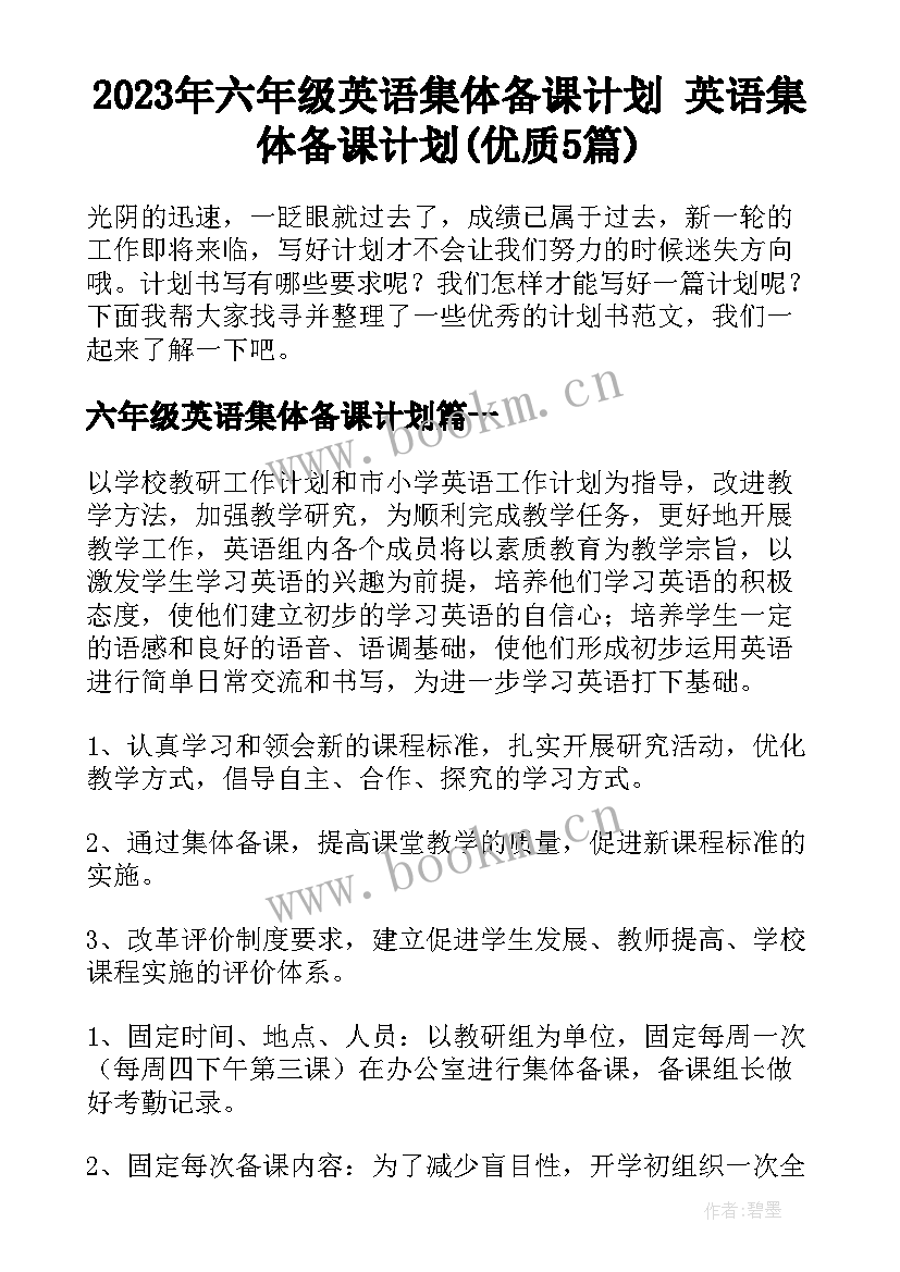 2023年六年级英语集体备课计划 英语集体备课计划(优质5篇)