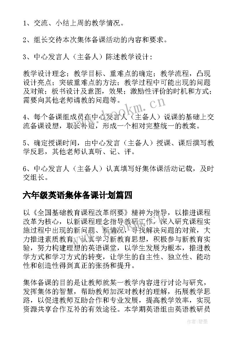 2023年六年级英语集体备课计划 英语集体备课计划(优质5篇)