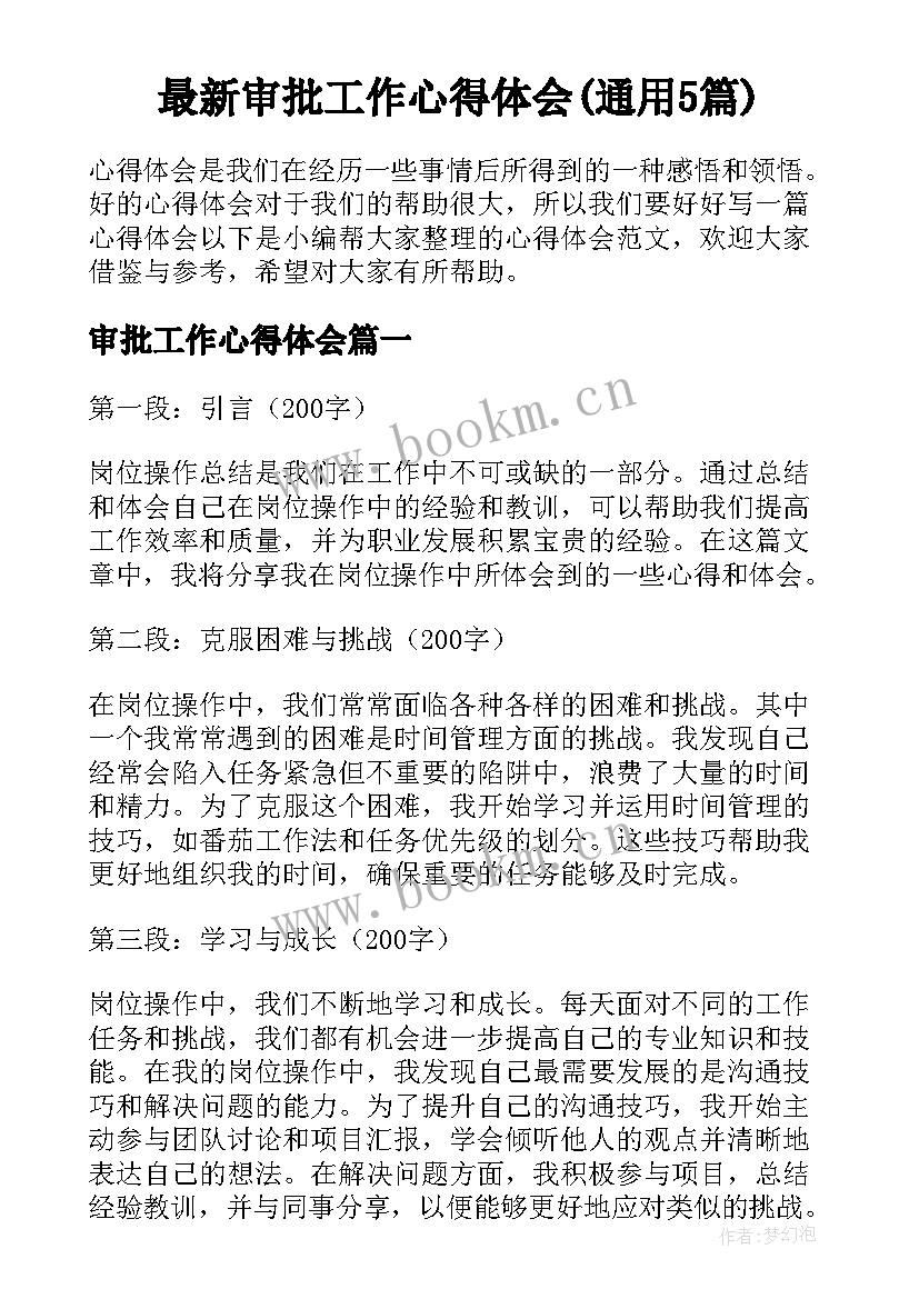 最新审批工作心得体会(通用5篇)