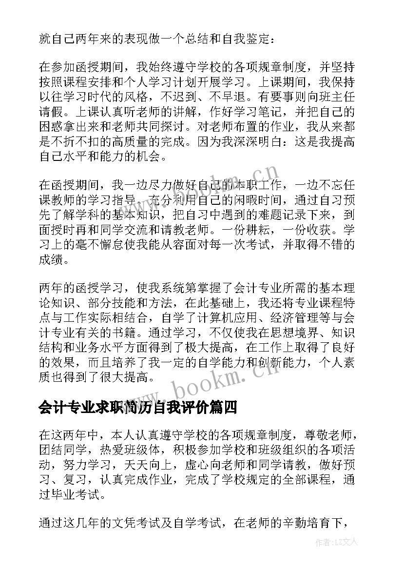 最新会计专业求职简历自我评价(大全9篇)