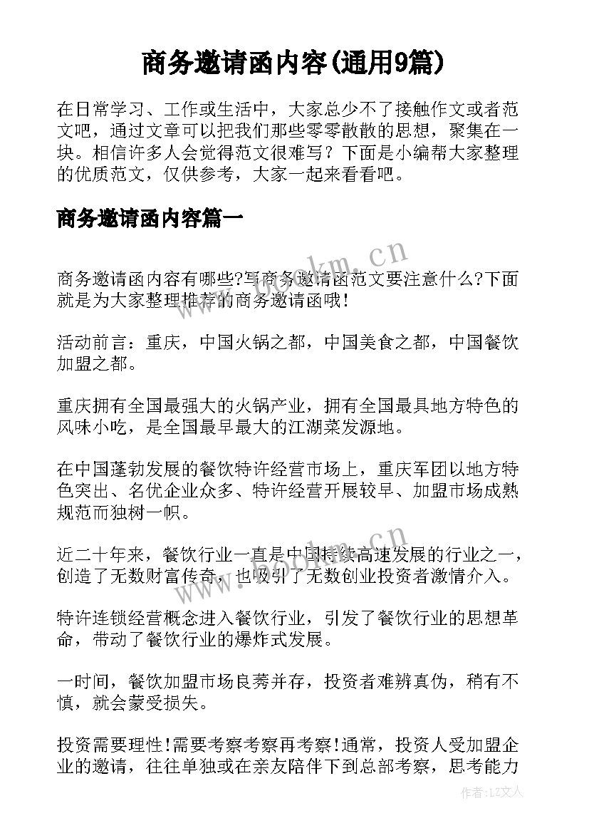 商务邀请函内容(通用9篇)