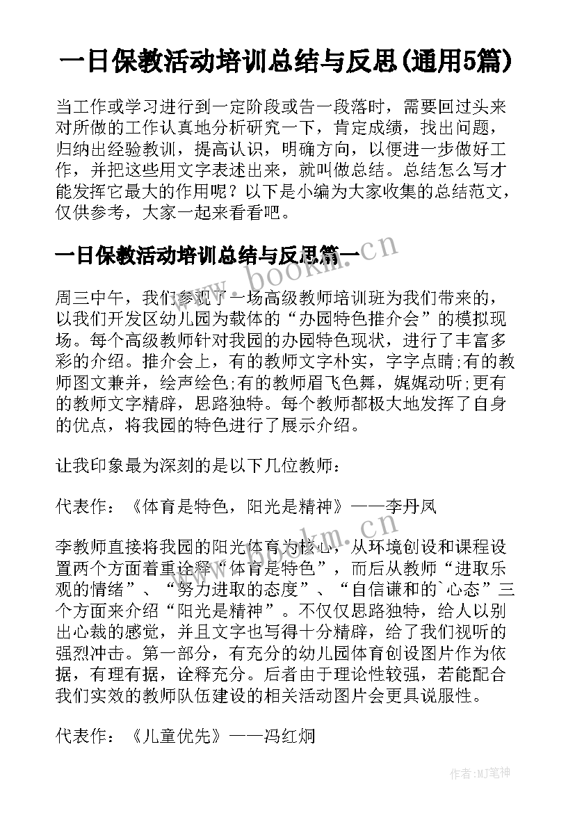 一日保教活动培训总结与反思(通用5篇)