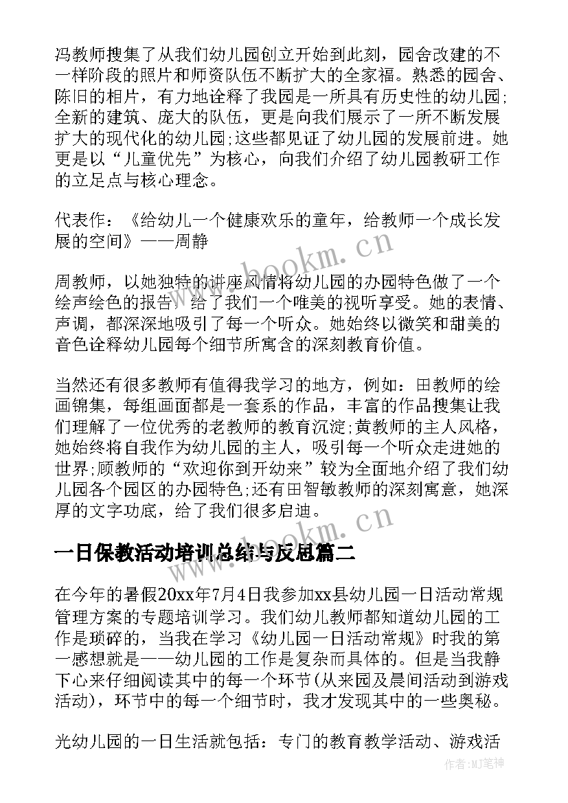 一日保教活动培训总结与反思(通用5篇)