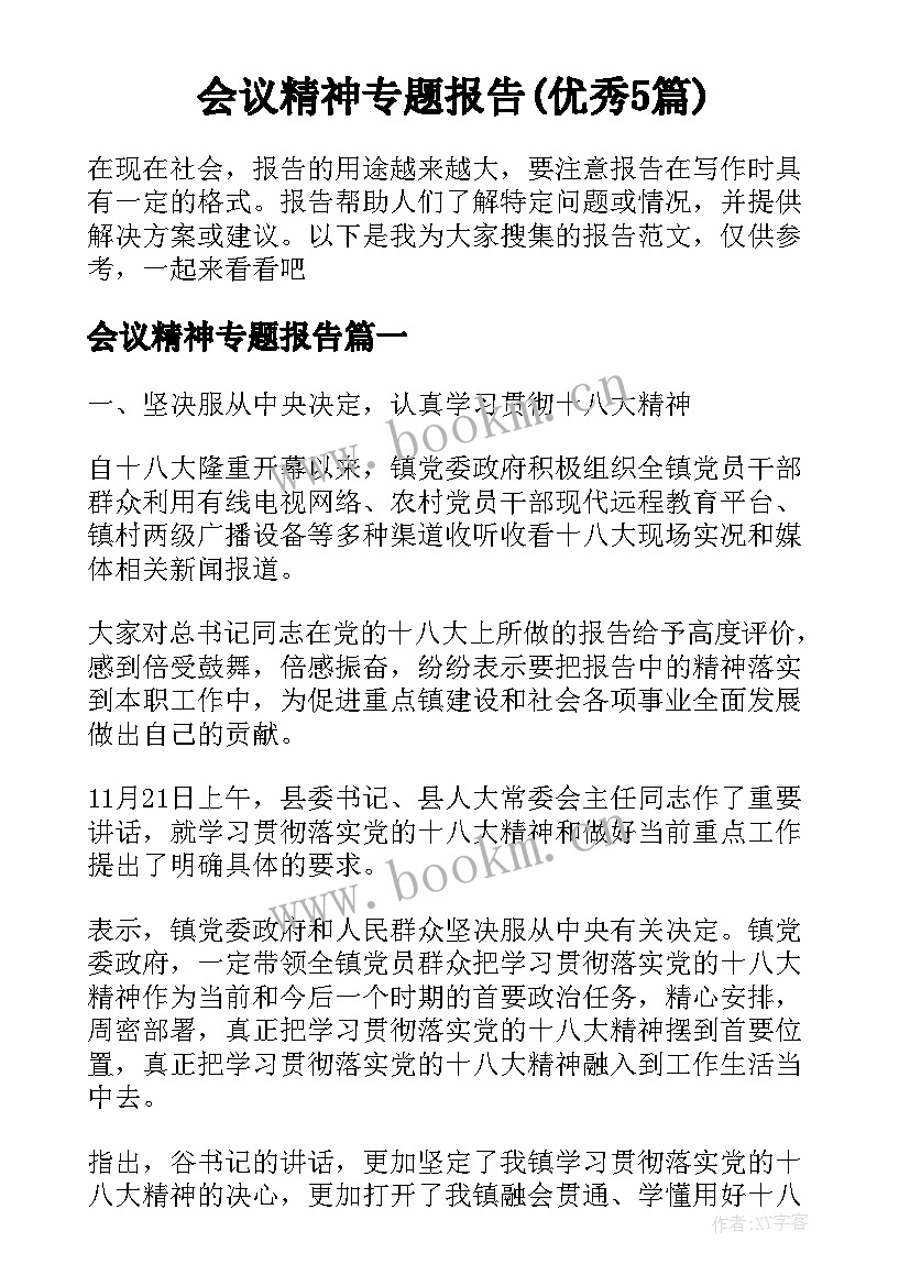 会议精神专题报告(优秀5篇)