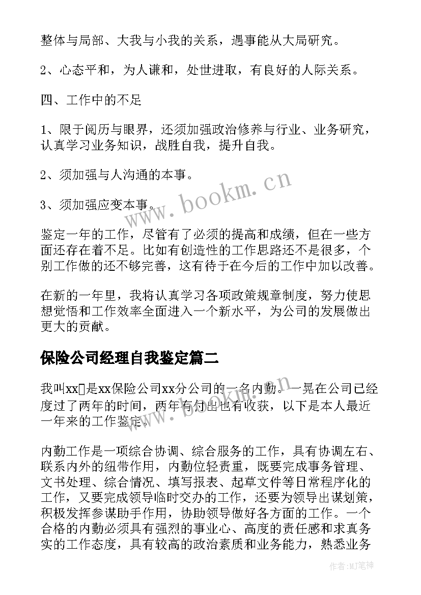 2023年保险公司经理自我鉴定(通用10篇)