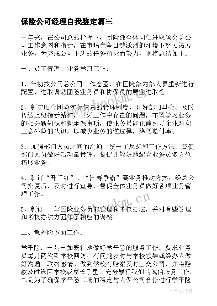 2023年保险公司经理自我鉴定(通用10篇)