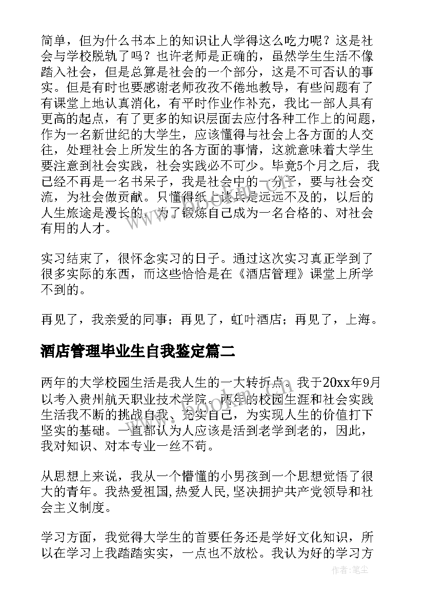 酒店管理毕业生自我鉴定(通用5篇)