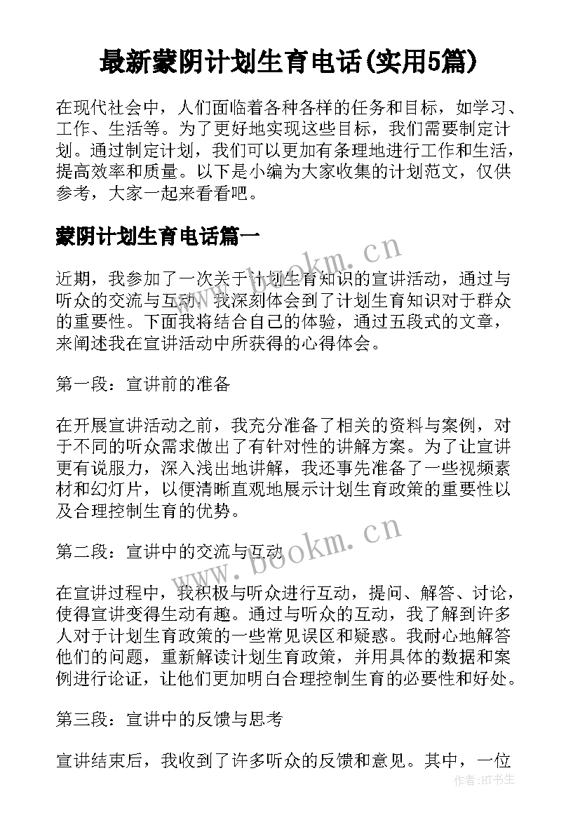 最新蒙阴计划生育电话(实用5篇)