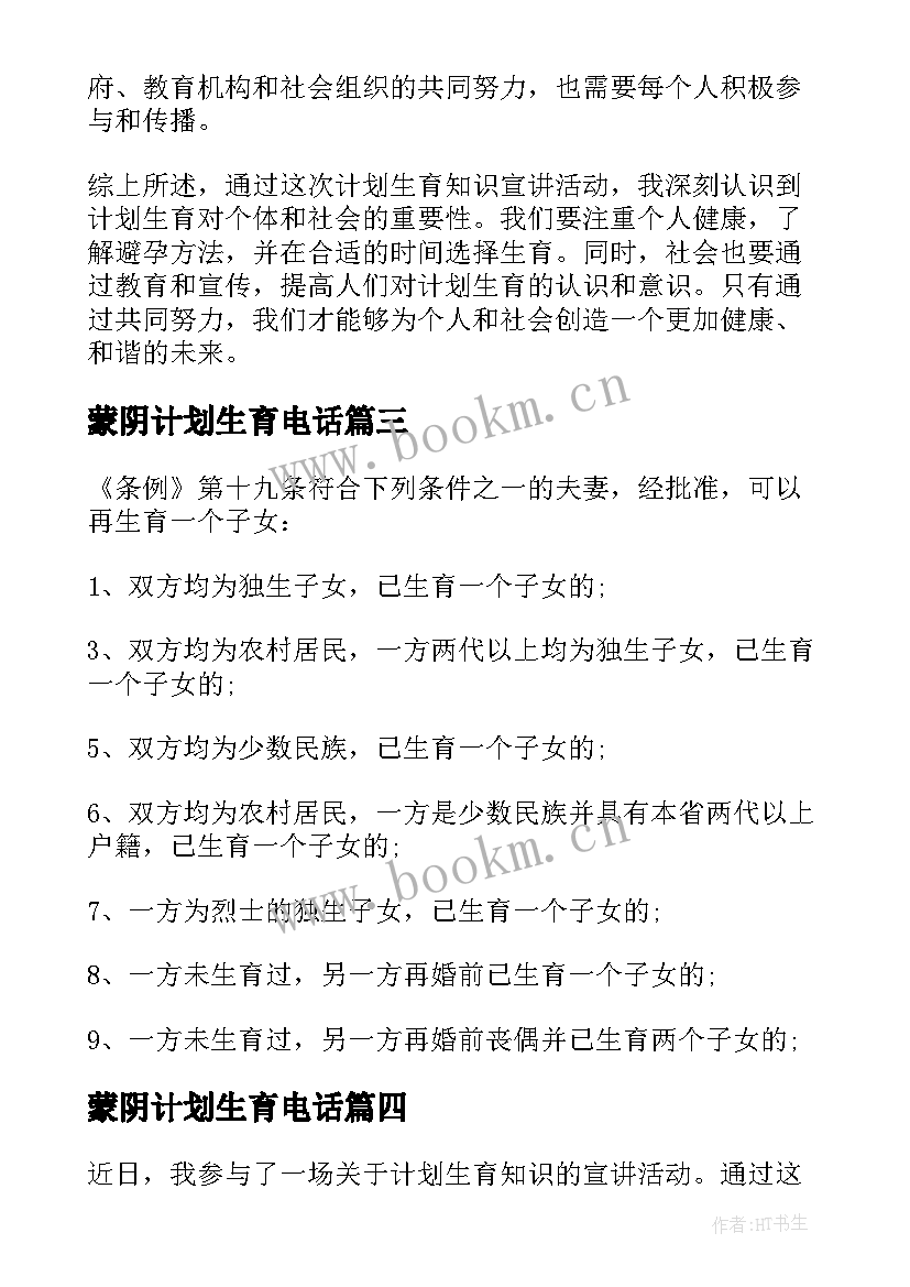 最新蒙阴计划生育电话(实用5篇)