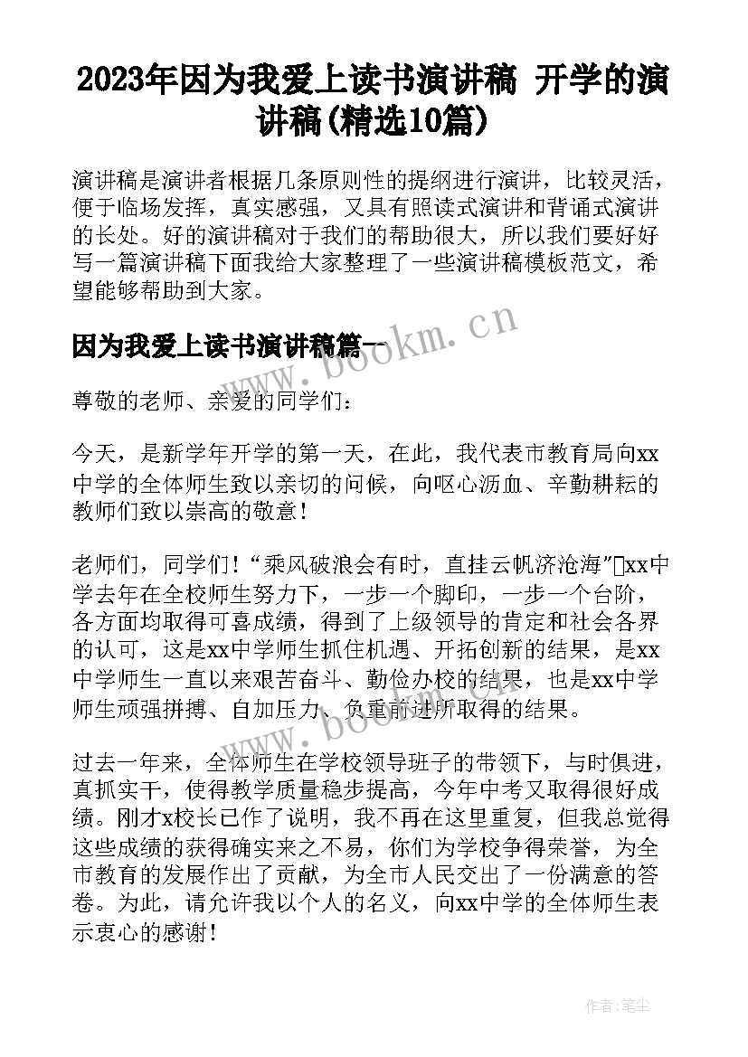 2023年因为我爱上读书演讲稿 开学的演讲稿(精选10篇)