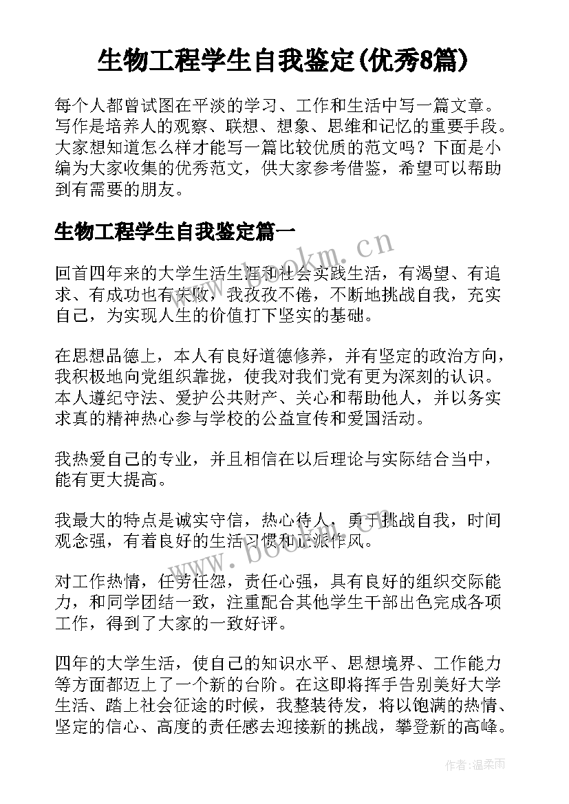 生物工程学生自我鉴定(优秀8篇)