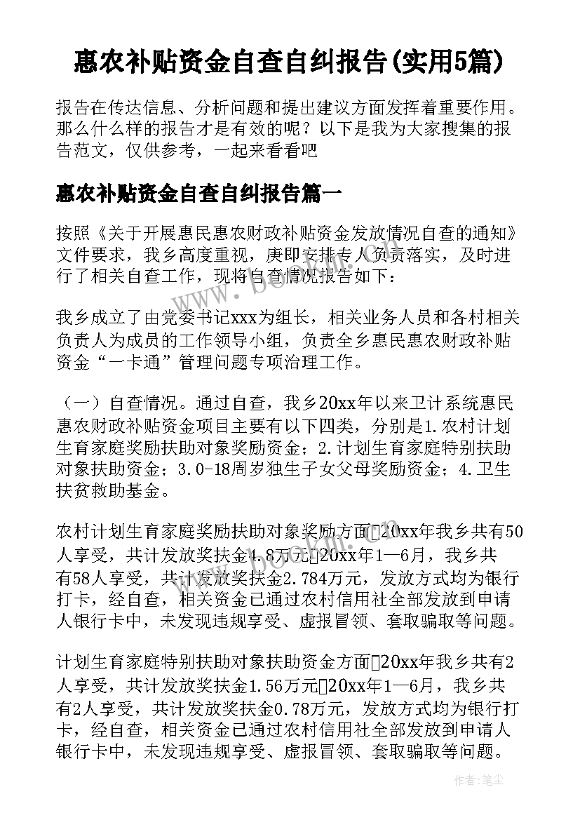 惠农补贴资金自查自纠报告(实用5篇)