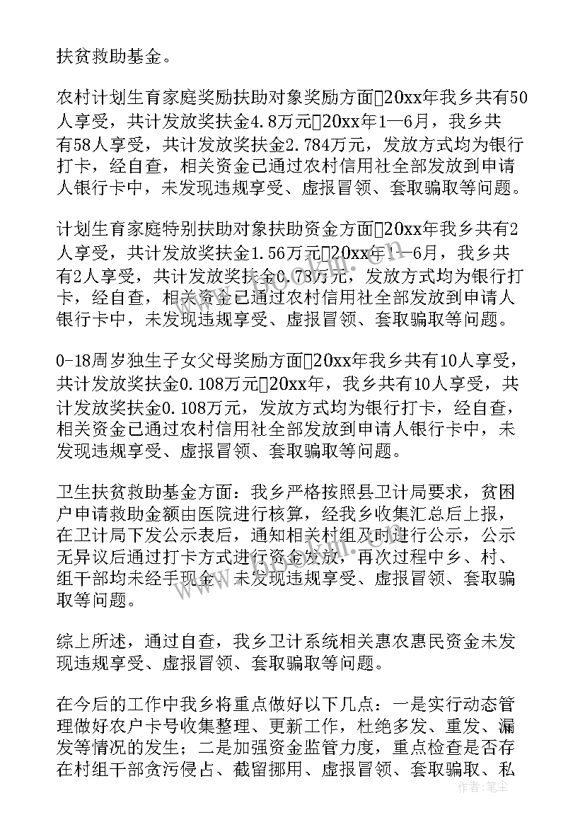 惠农补贴资金自查自纠报告(实用5篇)