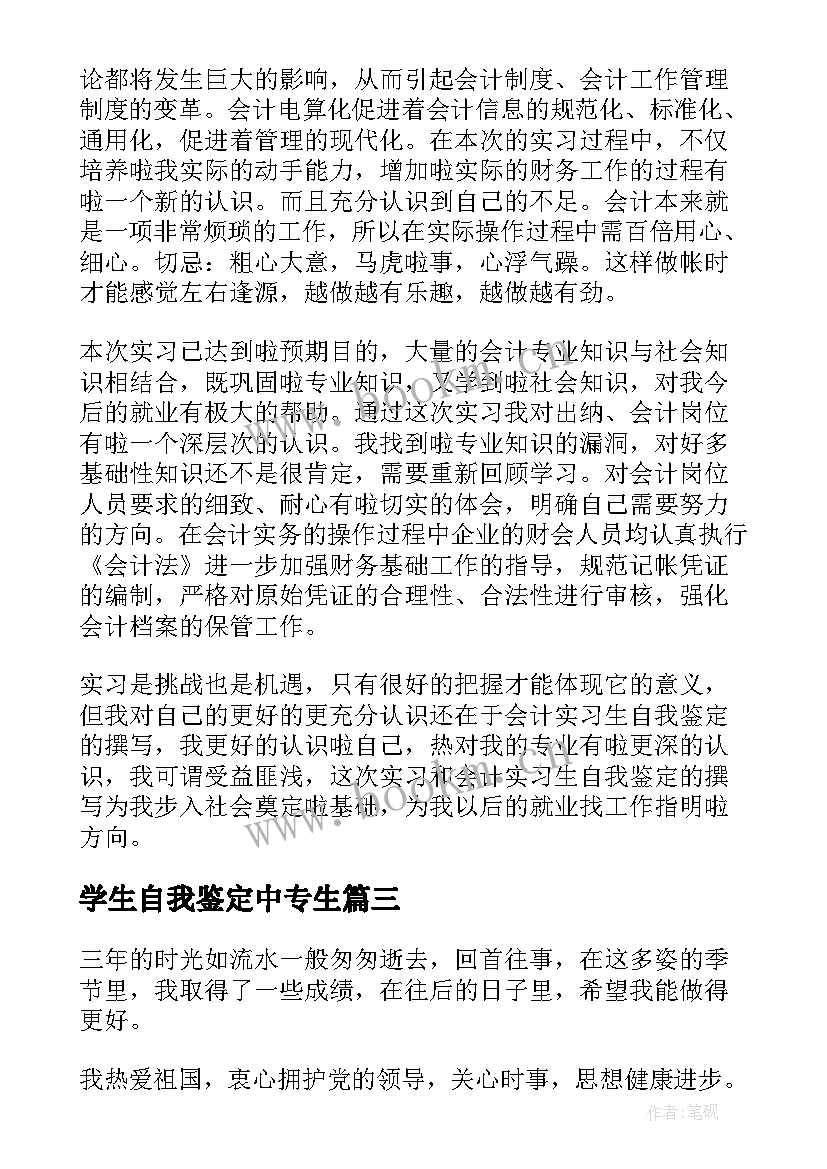 学生自我鉴定中专生 中专自我鉴定(大全9篇)