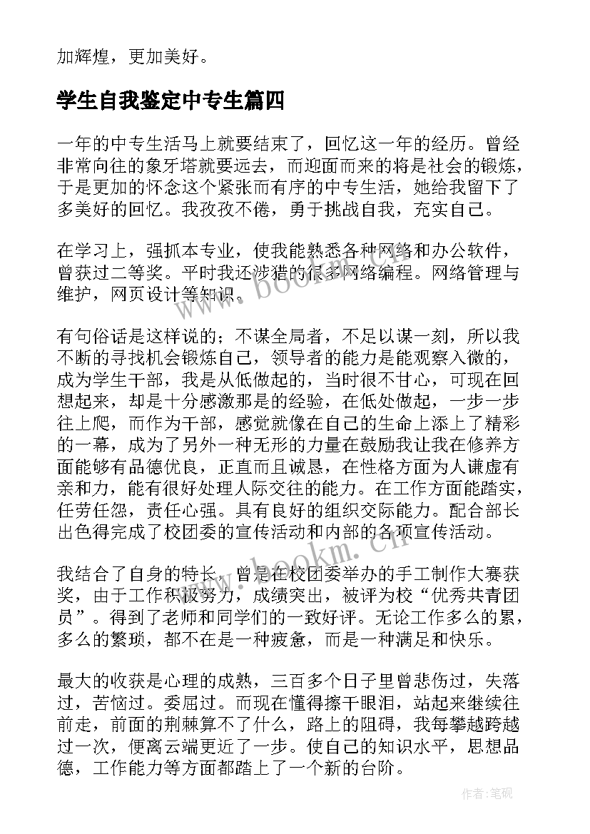 学生自我鉴定中专生 中专自我鉴定(大全9篇)