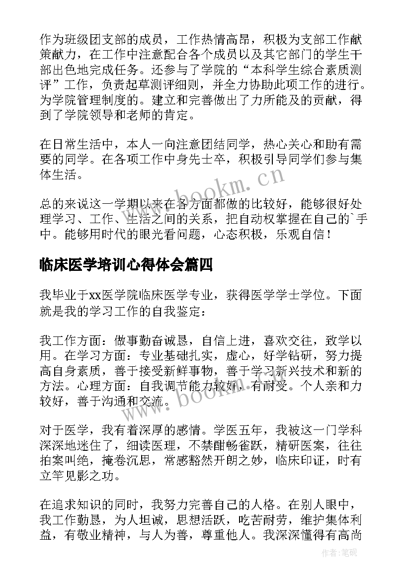 最新临床医学培训心得体会(大全8篇)