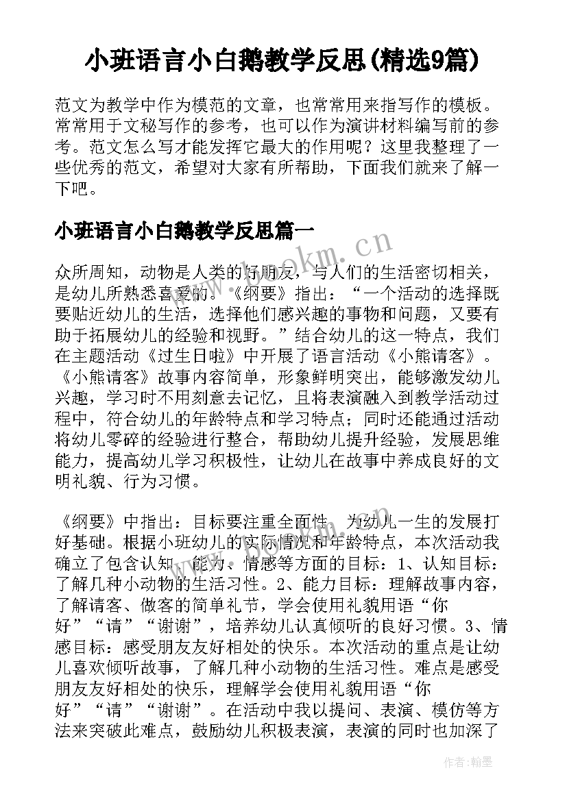 小班语言小白鹅教学反思(精选9篇)