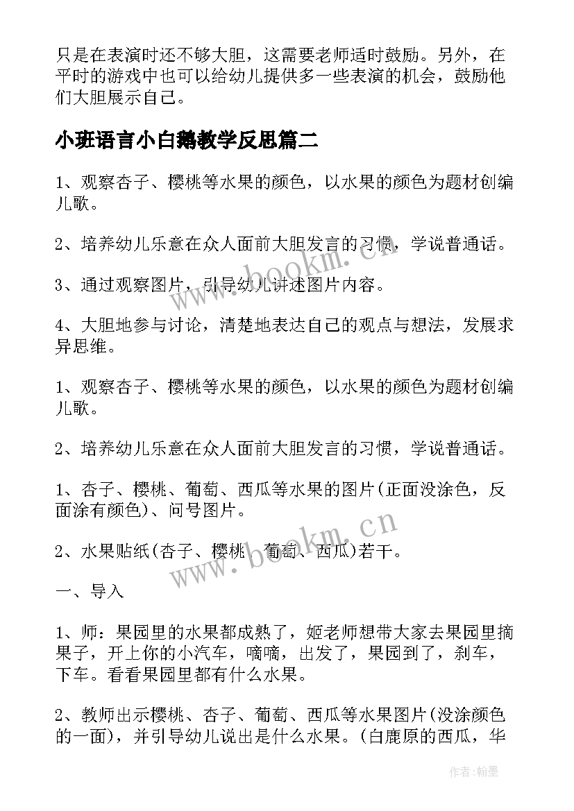 小班语言小白鹅教学反思(精选9篇)