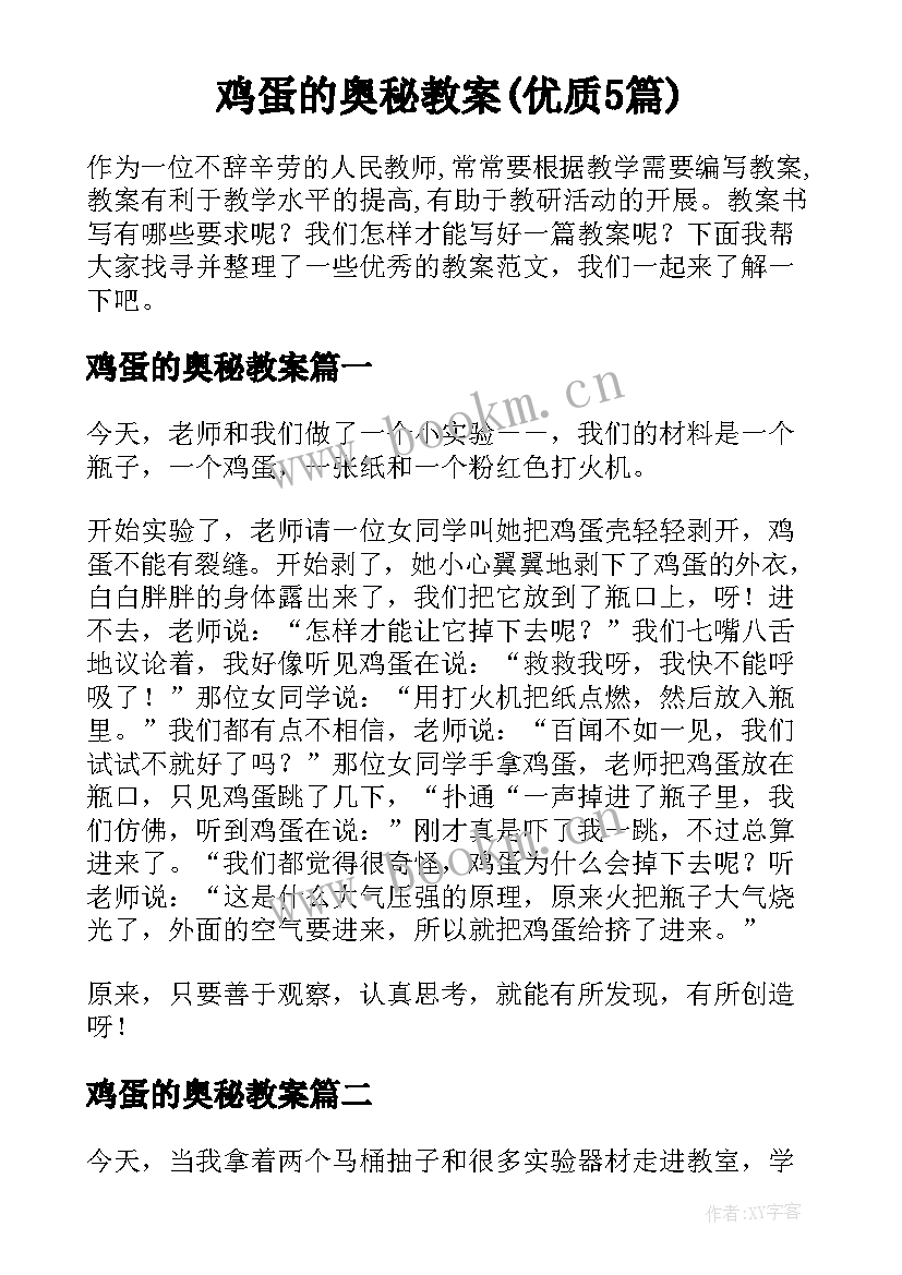 鸡蛋的奥秘教案(优质5篇)