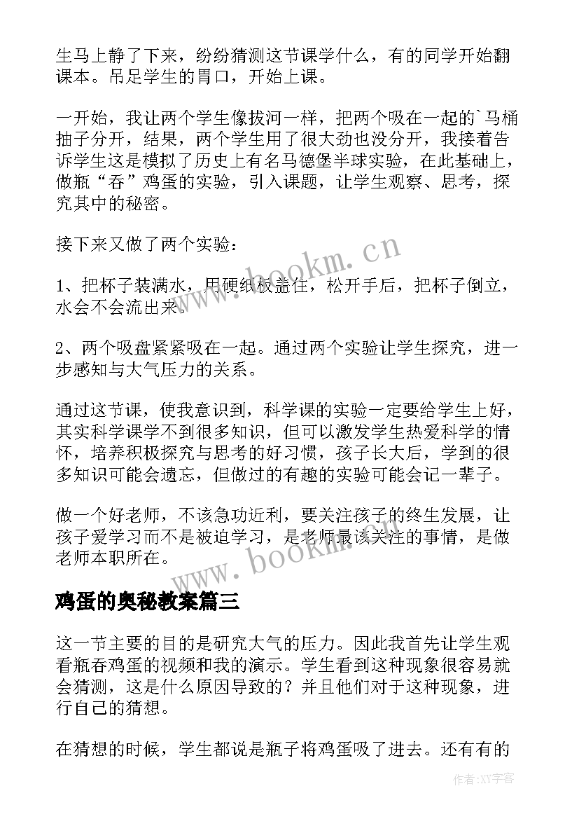 鸡蛋的奥秘教案(优质5篇)