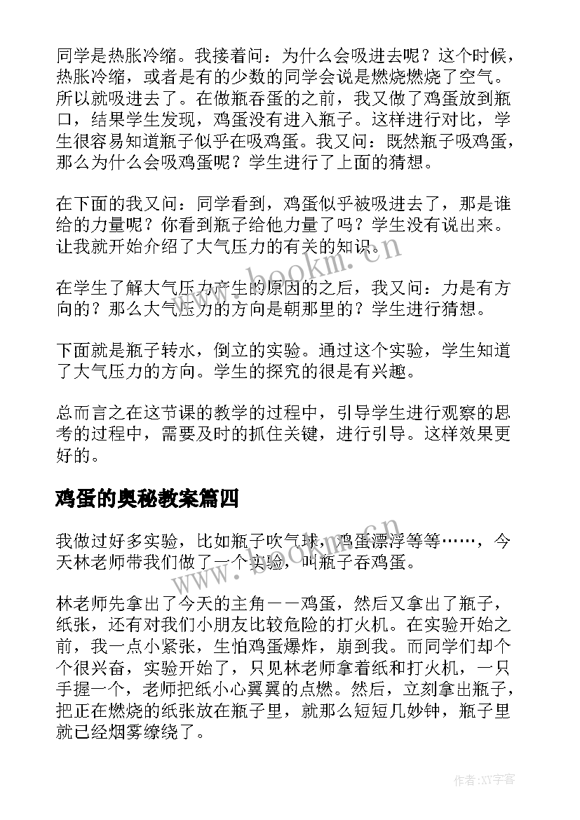 鸡蛋的奥秘教案(优质5篇)