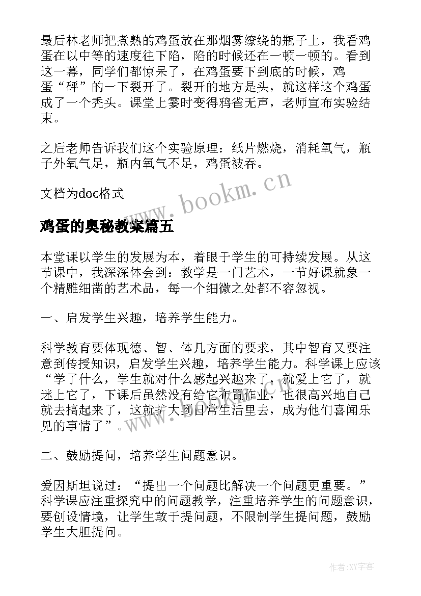 鸡蛋的奥秘教案(优质5篇)