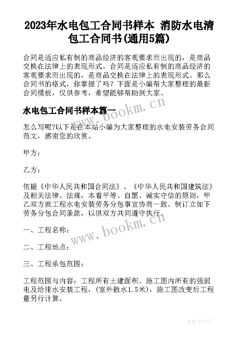 2023年水电包工合同书样本 消防水电清包工合同书(通用5篇)