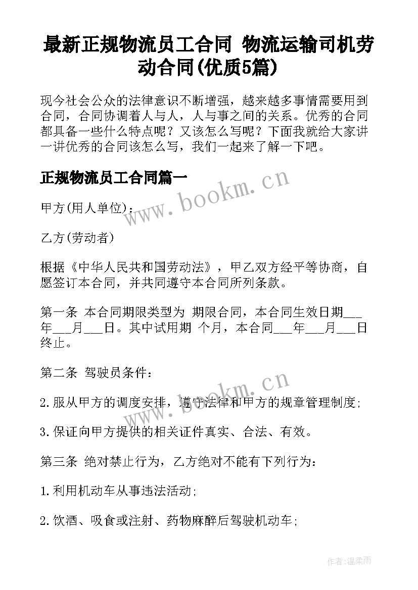 最新正规物流员工合同 物流运输司机劳动合同(优质5篇)