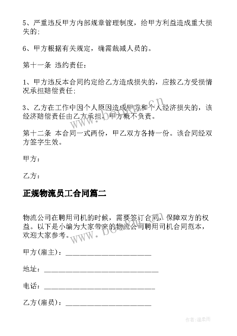 最新正规物流员工合同 物流运输司机劳动合同(优质5篇)