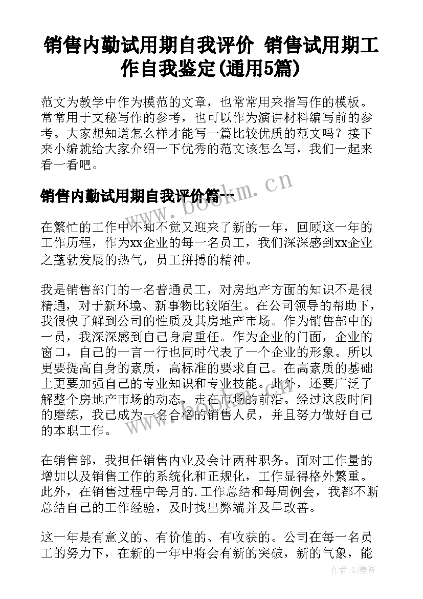 销售内勤试用期自我评价 销售试用期工作自我鉴定(通用5篇)