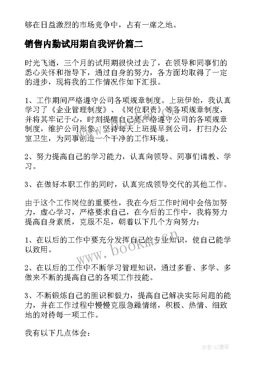 销售内勤试用期自我评价 销售试用期工作自我鉴定(通用5篇)