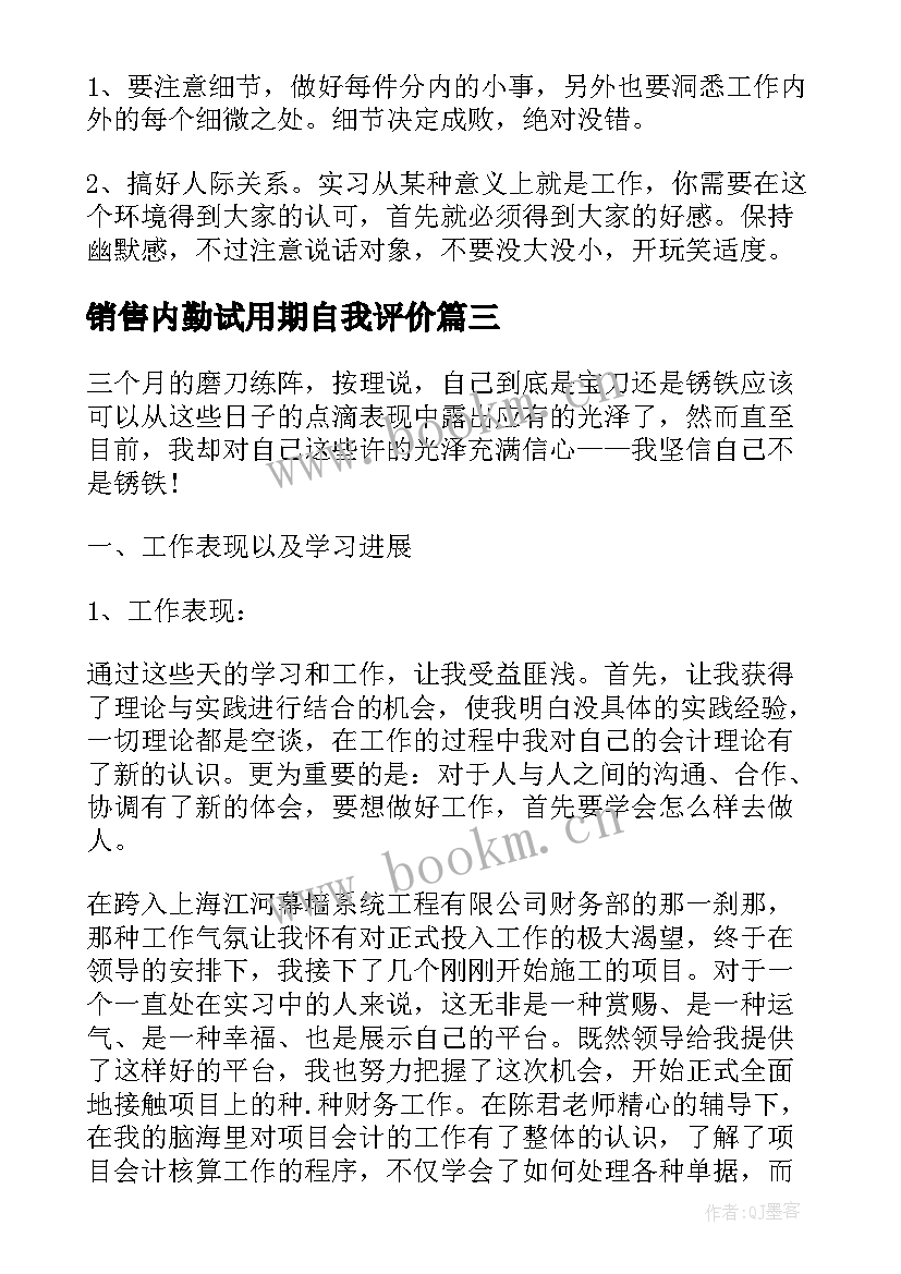 销售内勤试用期自我评价 销售试用期工作自我鉴定(通用5篇)