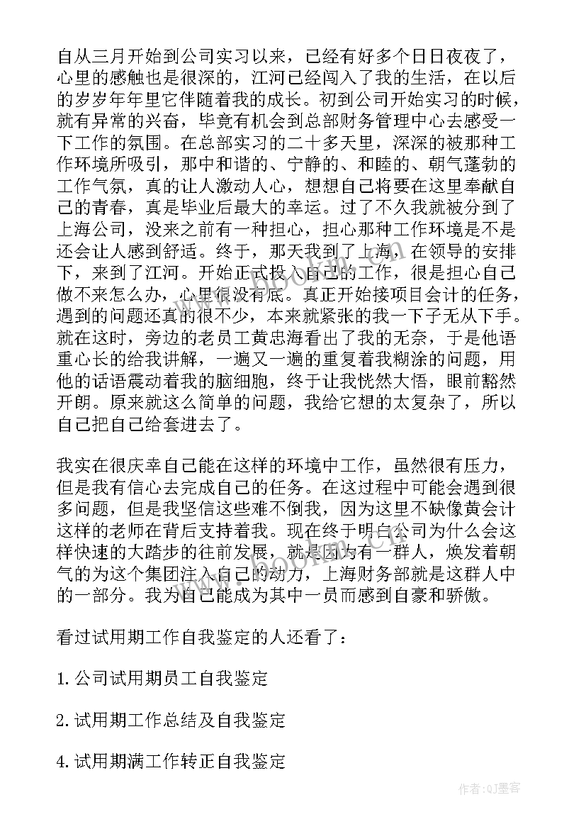 销售内勤试用期自我评价 销售试用期工作自我鉴定(通用5篇)