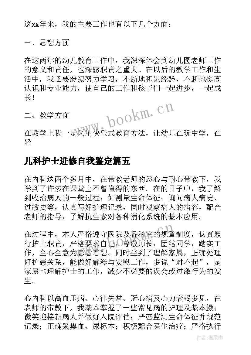 儿科护士进修自我鉴定 护士进修自我鉴定(大全7篇)