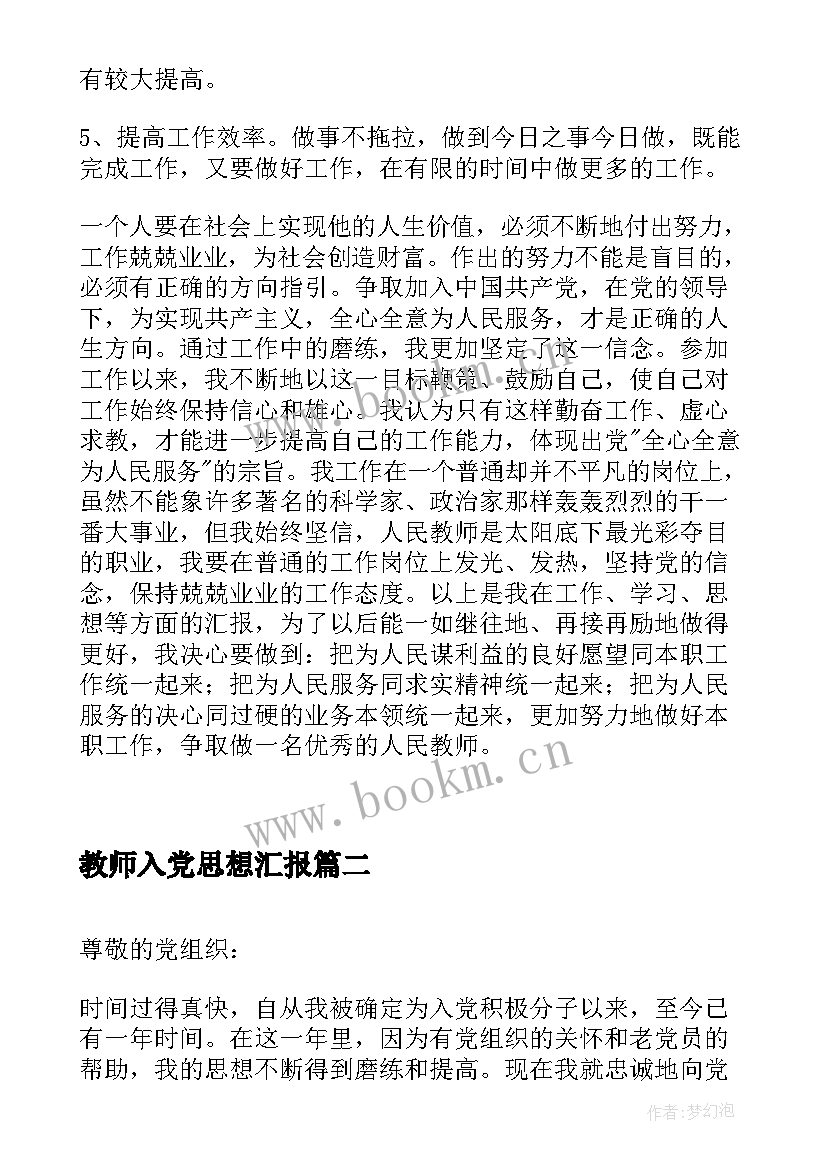 2023年教师入党思想汇报 教师入党思想汇报教师入党思想汇报(优秀7篇)