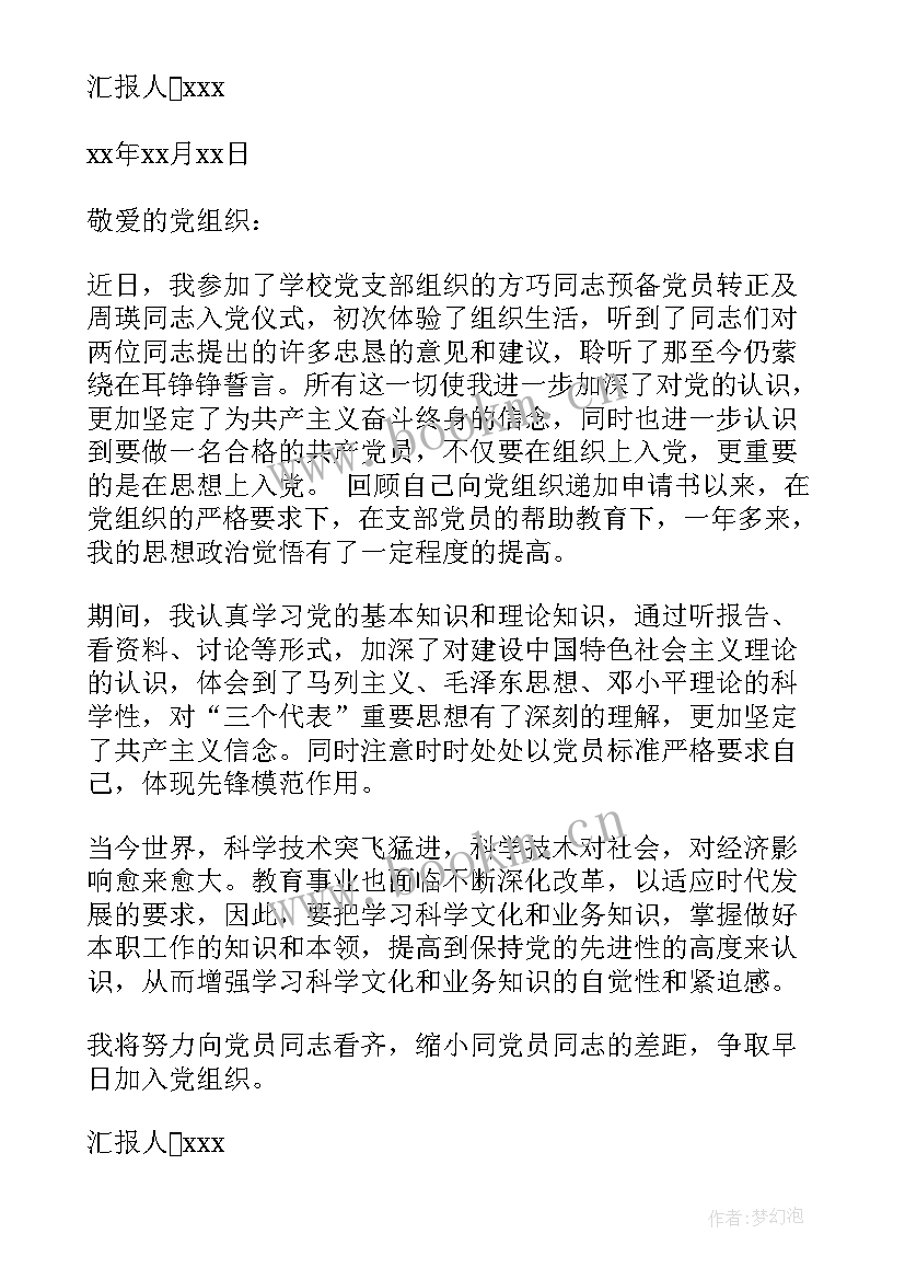 2023年教师入党思想汇报 教师入党思想汇报教师入党思想汇报(优秀7篇)