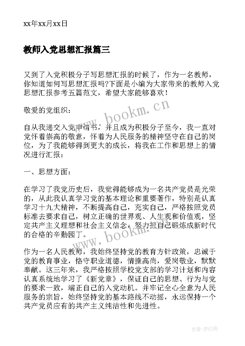 2023年教师入党思想汇报 教师入党思想汇报教师入党思想汇报(优秀7篇)