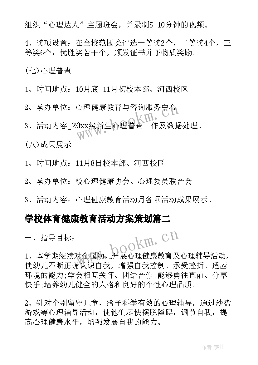 最新学校体育健康教育活动方案策划(通用9篇)