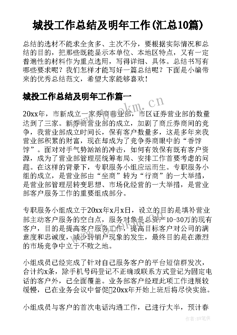 城投工作总结及明年工作(汇总10篇)