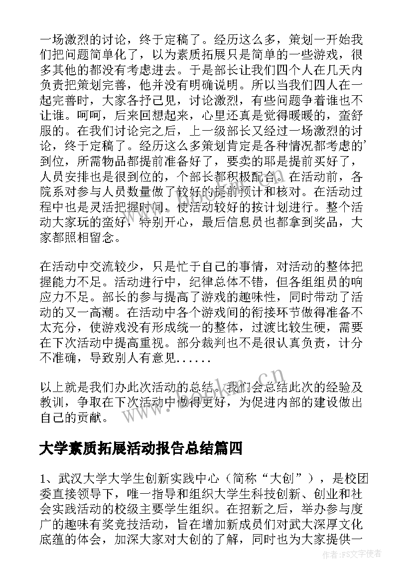 大学素质拓展活动报告总结(精选6篇)