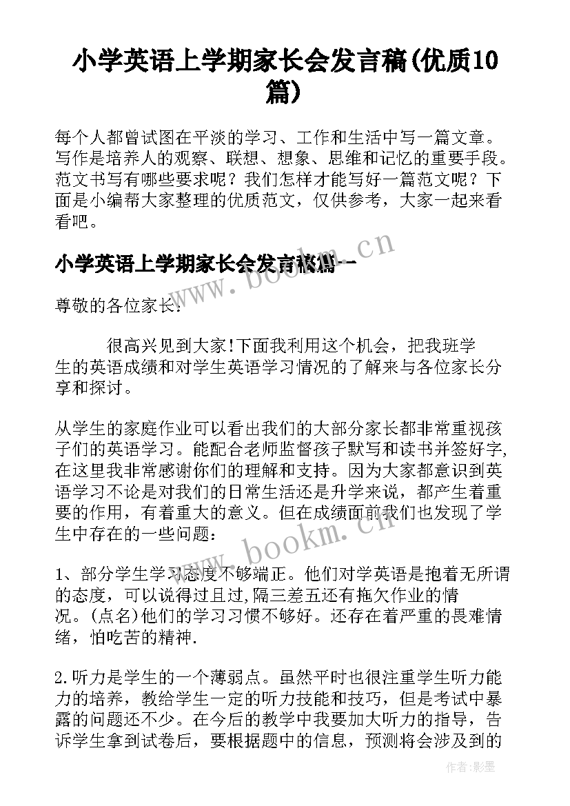 小学英语上学期家长会发言稿(优质10篇)