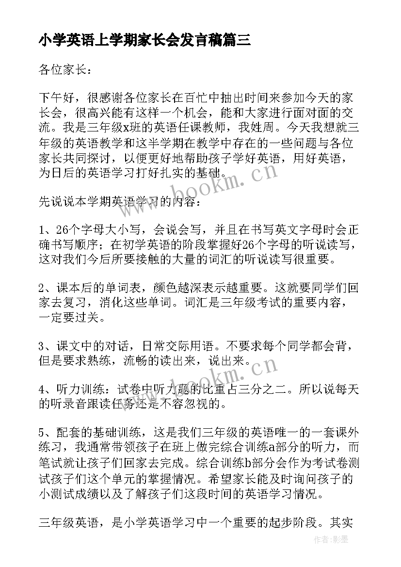 小学英语上学期家长会发言稿(优质10篇)