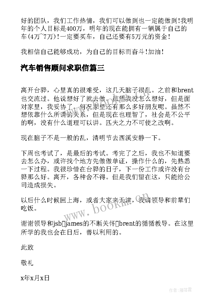 汽车销售顾问求职信(优秀5篇)