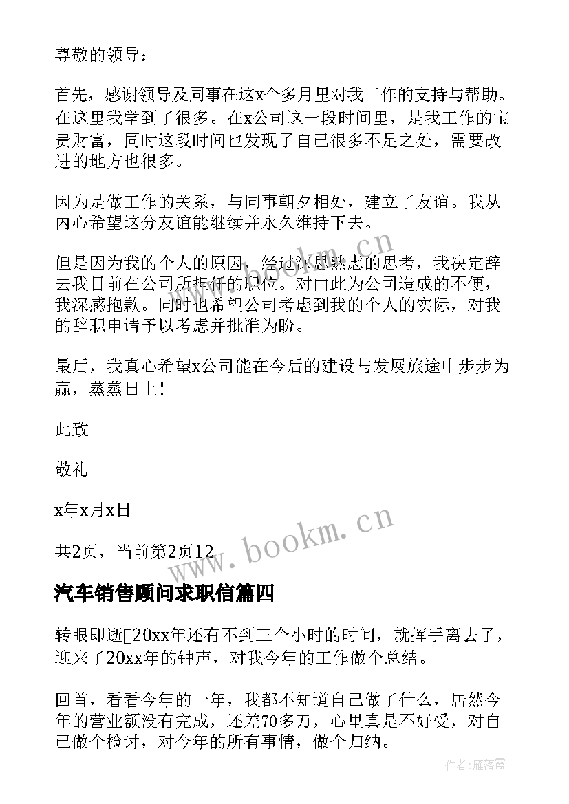 汽车销售顾问求职信(优秀5篇)