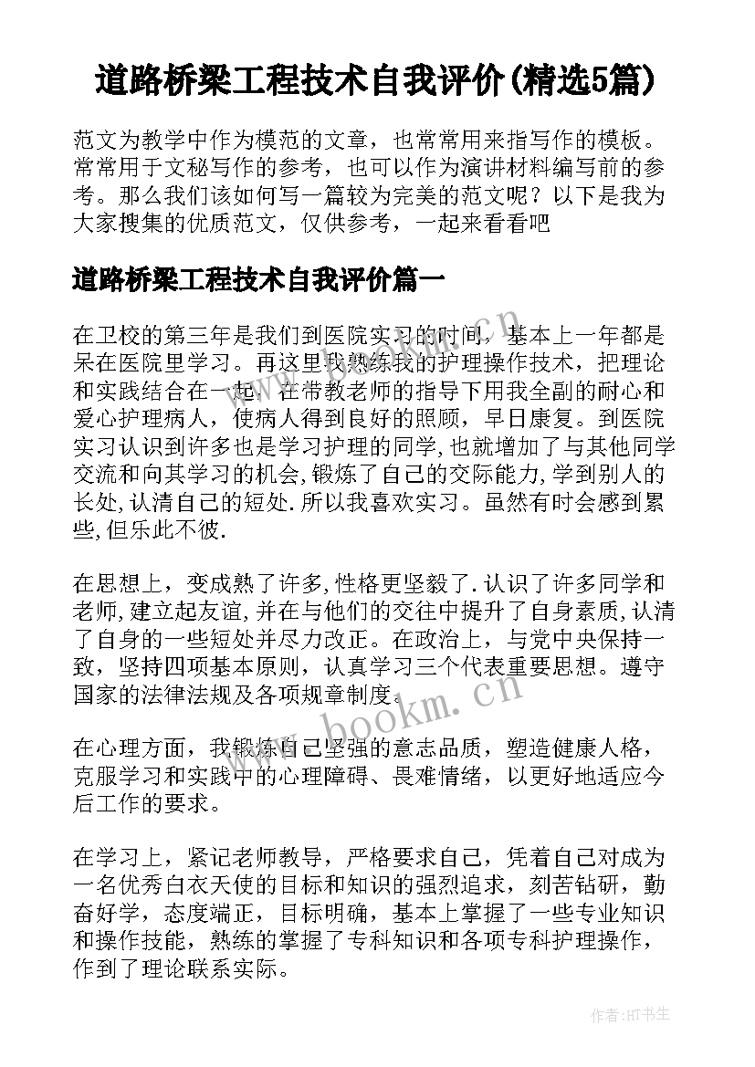 道路桥梁工程技术自我评价(精选5篇)