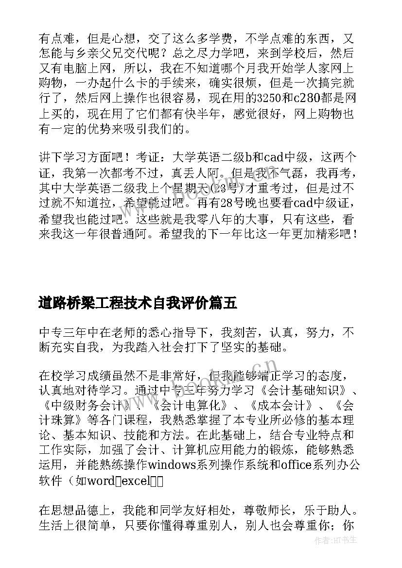 道路桥梁工程技术自我评价(精选5篇)